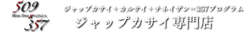 メンズエステサロン銀座357