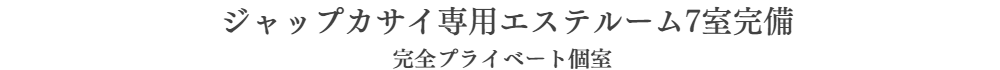メンズエステサロン銀座357