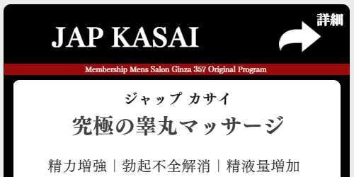 神田睾丸マッサージ専門店・ジャップカサイ専門店
